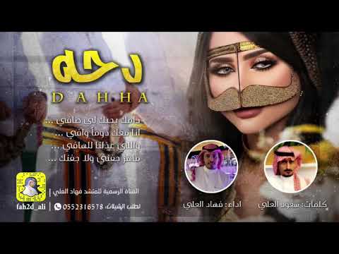 من خلال القناة الرسمية لفهاد العلي شاهد واستمع الكليب الرسمي لاغنية دحه 2019 كاملة