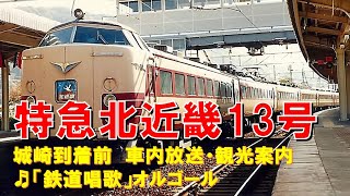 【車内放送】特急北近畿13号（183系　鉄道唱歌　観光案内　城崎到着前）