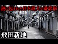 日本最大の遊郭、飛田新地の光と闇に迫る