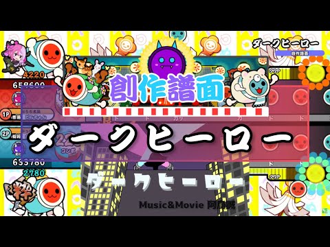 【OpenTaiko 創作譜面】ダークヒーロー
