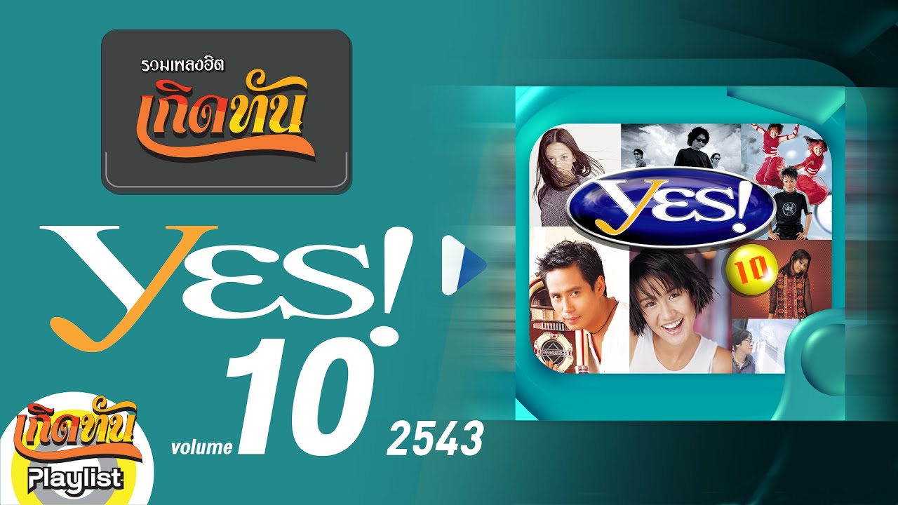 รวมเพลงฮิต เกิดทัน YES! 10 | บุษบา นิโคล, ใจสั่งมา LOSO, ลองซิจ๊ะ ธงไชย, อยากมอง ตอง ภัครมัย
