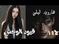 قصة قيود الوحش صدمة عمري نموت ار عرفت بلي هارون متزوج طبيبة
