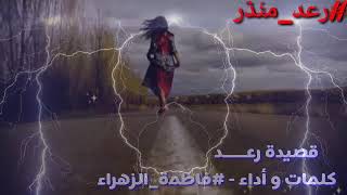 قصيدة رعــــد - #فاطمةFالزهراء