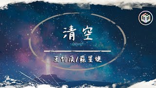 王忻辰 蘇星婕 - 清空 動態歌詞 是我愛的太蠢太過天真 才會把你的寂寞當作契合的靈魂 