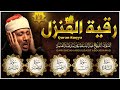 رقية المنزل والشفاء سورة البقرة، يس، الرحمن، الواقعة، الملك | عبدالباسط عبدالصمد | Quran Ruqyah