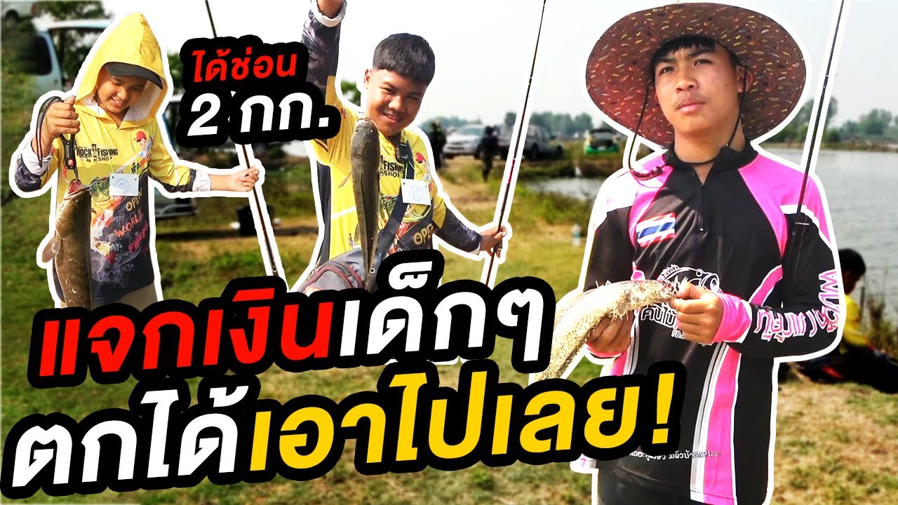 ลุงตั้ม ไปเบิกตังค์ ที่ธนาคารมาเลย | เด็กตกปลา