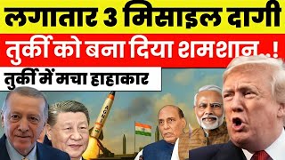 लगातार 3 मिसाइल दागी तुर्की को बना दिया श्मशान | Aawaj Bhartti 