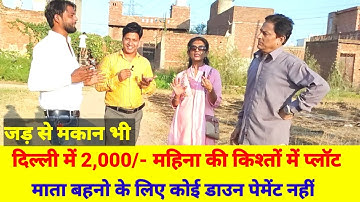 दिल्ली में 2,000/-महिना किश्तों में प्लॉट| बना हुआ घर भी। jad se makan in delhi | plot in delhi ncr.