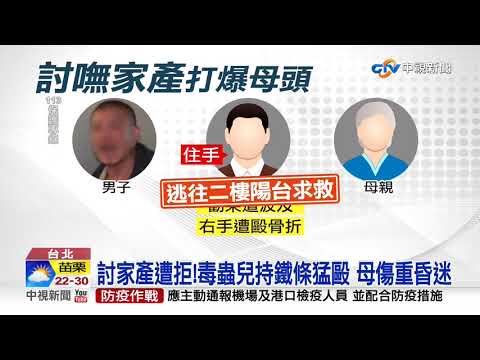 大地主母不肯分家產 毒蟲兒暴怒持"拔釘"狠毆│中視新聞 20201002