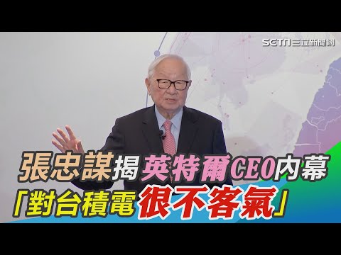 張忠謀揭密英特爾新CEO拜訪內幕：「對台積電很不客氣」｜三立新聞網 SETN.com