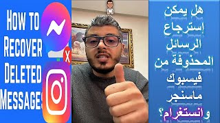 Facebook Messenger & Instagram - هل يمكن استرجاع الرسائل المحذوفة من فيسبوك ماسنجر وانستغرام؟