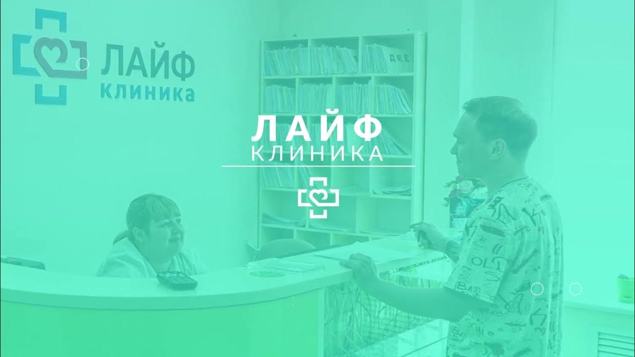 Лайф клиник ул шабадина 19а фото