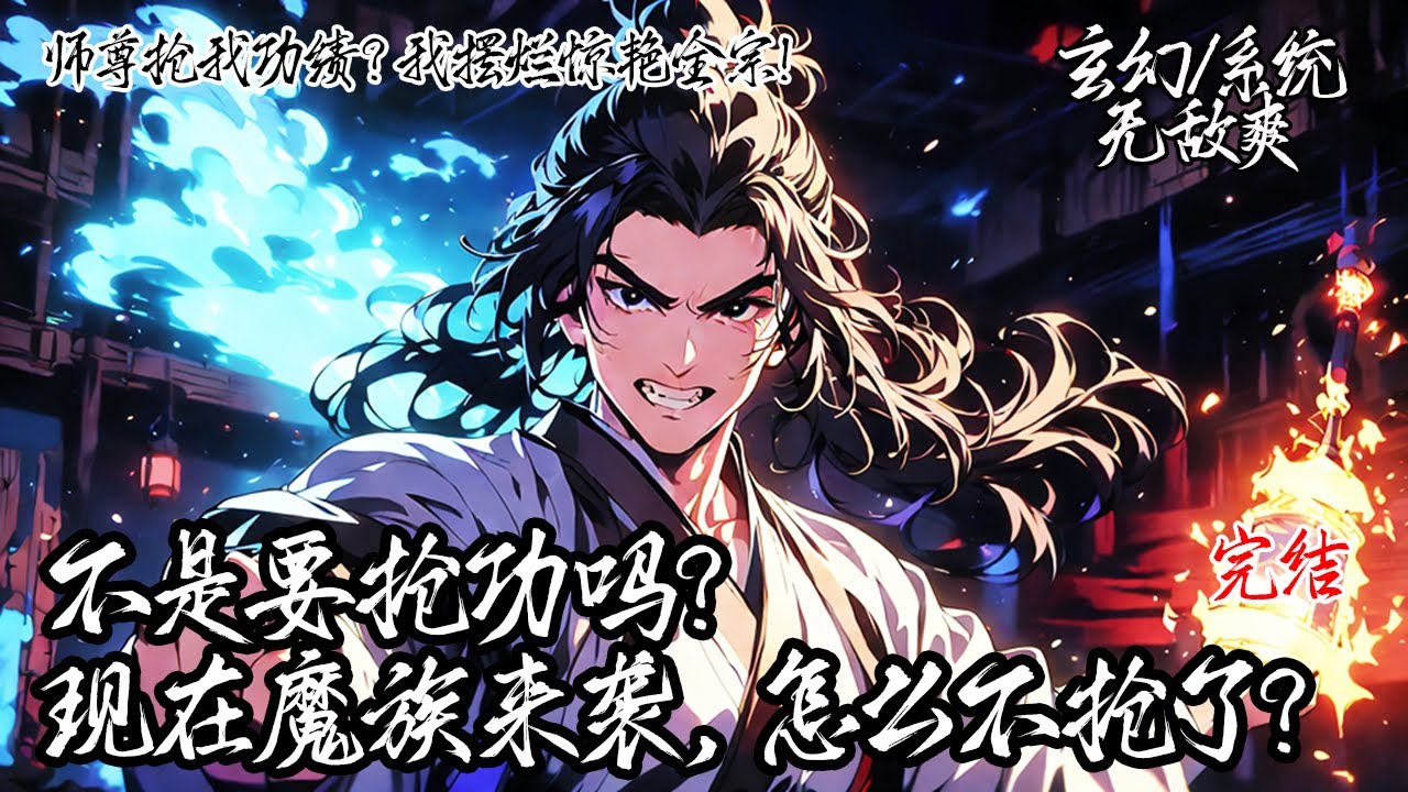 《師尊搶我功績？我擺爛驚豔全宗！》我重生回到被師尊、師弟背叛前。決心擺爛後啟動系統，不曾想越擺爛獎勵越豐厚。當魔族來襲宗門潰敗時，宗門上下才知道那個擺爛的才是最強的！#系统 #玄幻 #无敌