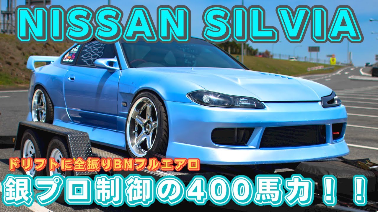 ドリフト全振りシャコタンシルビア！［愛車紹介］