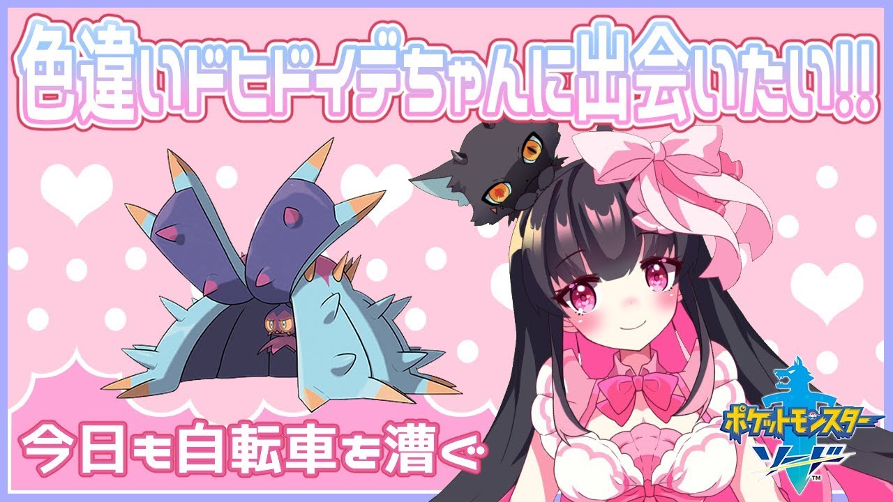 ポケモン剣盾 色違いドヒドイデちゃん厳選 理想個体配布 Vtuber ポケットモンスターソード シールド Vtuberランキング速報 ポケモン剣盾 色違いドヒドイデちゃん厳選 理想個体配布 Vtuber ポケットモンスターソード シールド Vtuberランキング速報
