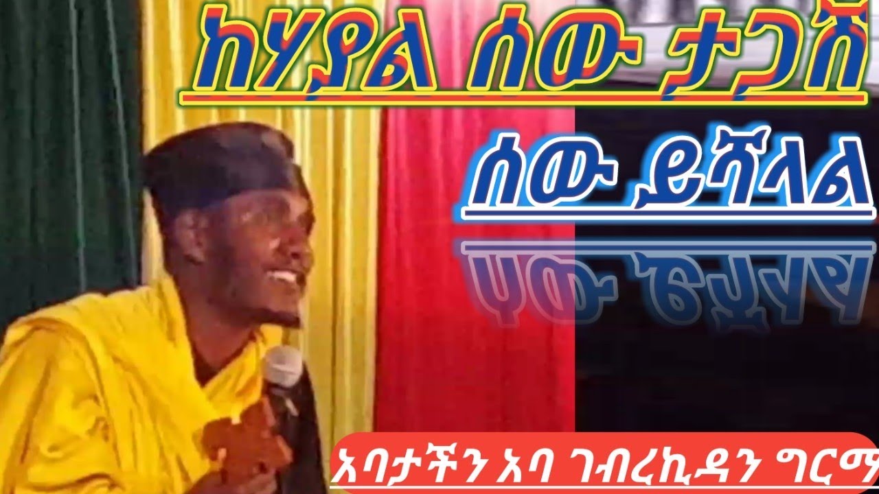 ከሃያል ሰው ትዕግስተኛ ሰው ይሻላል በአባ ገብረኪዳን ግርማ አዲስ ስብከት ADDIS SIBKET BE ABA GEBREKIDAN GERMA