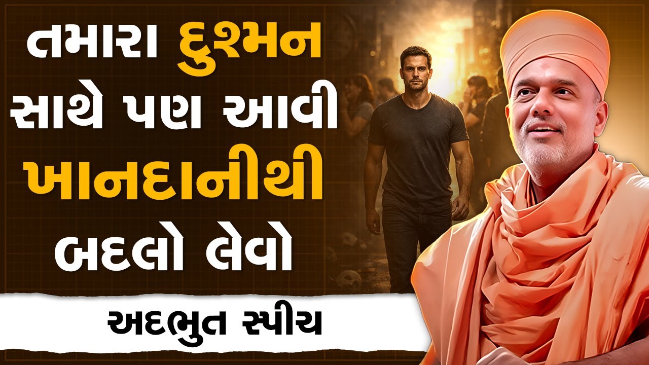 તમારા દુશ્મન સાથે પણ આવી ખાનદાનીથી બદલો લેવો By Gyanvatsal Swami | Best Motivational Speech 2026