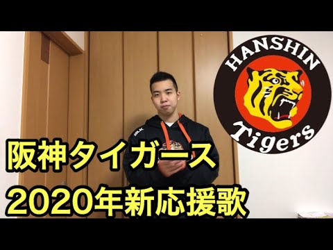 阪神タイガース年新応援歌を歌ってみた Youtube