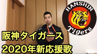 阪神タイガース年新応援歌を歌ってみた Youtube