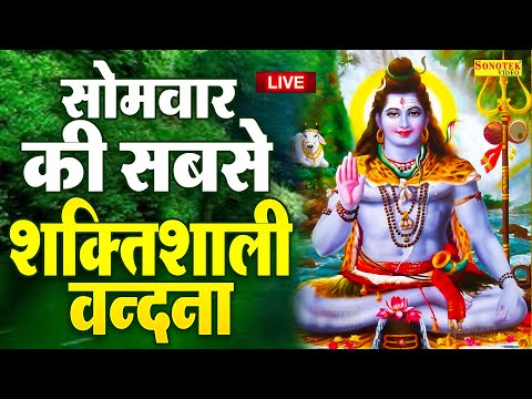 LIVE : सोमवार भक्ति -सोमवार को प्रातःकाल भगवान शिव का यह भजन सुनने से सभी मनोकामनाएं पूर्ण हो जाती ह