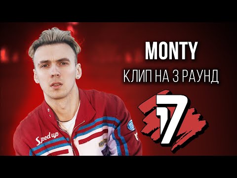 MONTY - Дело нескольких минут (КЛИП на 3 раунд 17 Независимый Баттл)