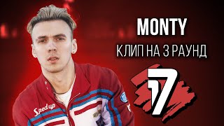 MONTY - Дело нескольких минут (КЛИП на 3 раунд 17 Независимый Баттл)