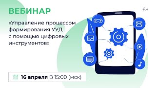 «Управление процессом формирования УУД с помощью цифровых инструментов»