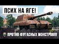 ОДИН ПСИХ НА ЯГЕ ПРОТИВ ГЛАВНЫХ ФУГАСНЫХ МОНСТРОВ ТРУДНОМ БОЮ В WORLD OF TANKS!!!