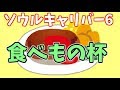 【ソウルキャリバー６】キャラクリ　食べ物杯