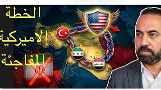 اعلان خطة التغيير الاميركية الكبيرة 