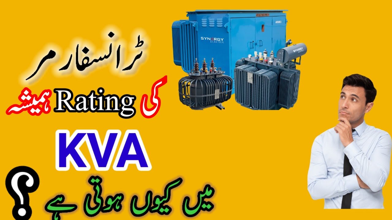 Why Transformer Rated In KVA Not In KW In Urdu Hindi KVA why-transformer-rated-in-kva-not-in-kw-in-urdu-hindi-kva