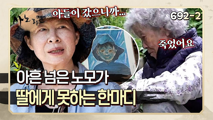 "딸의 이혼 후 손자가 죽었어요..." 갑작스러운 사고로 손자를 떠나보낸 딸 | 사노라면 692-2