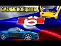 РОССИЙСКИЕ КОНЦЕПТ-КАРЫ, НЕ ВОШЕДШИЕ В СЕРИЮ