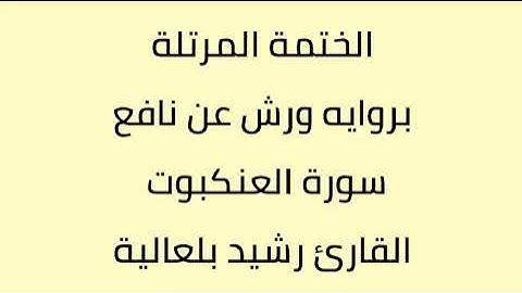 سورة العنكبوت القارئ رشيد بلعالية