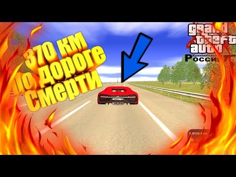 ЭТО П**ДЕЦ 370 КМ ПО ДОРОГЕ СМЕРТИ на GTA RP/CRMP