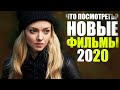 10 НОВЫХ ФИЛЬМОВ 2020 КОТОРЫЕ УЖЕ ВЫШЛИ/ ЧТО ПОСМОТРЕТЬ 2020