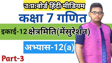 Up board class 7 math chapter 12