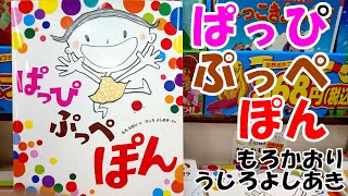 1歳児の言葉の練習に超おすすめのカラフルな絵本！ぱっぴぷっぺぽん【曽於市の絵本屋さん光美堂の絵本紹介vol.3】