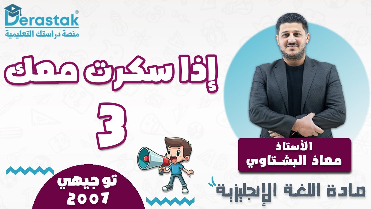 اذا سكرت معك حلقة 3 || اللغة الانجليزية || توجيهي 2007 || أ. معاذ البشتاوي