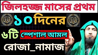 জিলহজ্জ মাসের প্রথম ১০ দিনের আমল | জিলহজ্জ মাসের আমল ও ফজিলত | zil hajj ke das din ke fazail