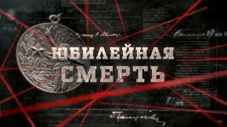 Юбилейная смерть | Вещдок