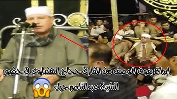 تلاوة تاريخية تفوق الوصف الشيخ حجاج الهنداوي وانبهار الشيخ عبدالناصر حرك