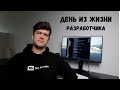 День из жизни разработчика в Нидерландах