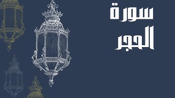 سورة الحجر كاملة للقارئ الشيخ إدريس أبكر بدون اعلانات و بصوت جميل و رائع و مريح ... توقف وارح سمعك