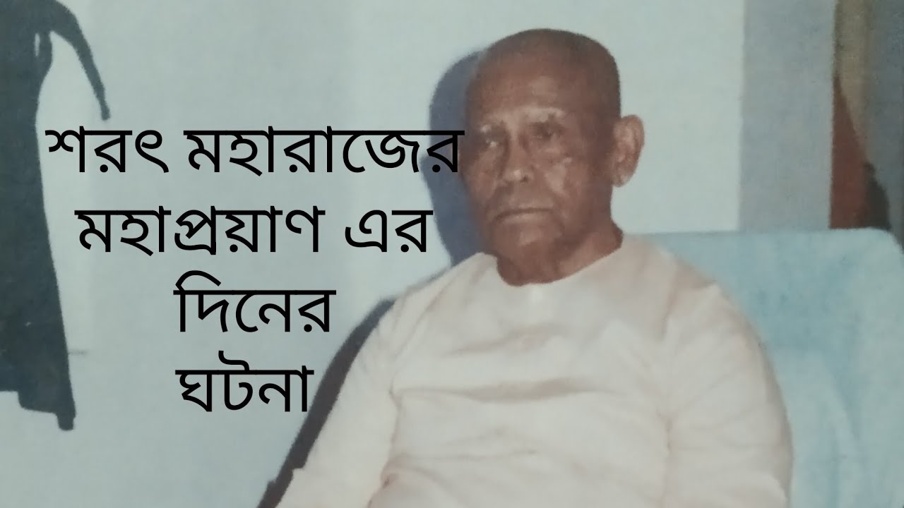 স্বামী ভূতেশানন্দজী মহারাজের বলা শরৎ মহারাজের মহাপ্রয়াণ এর ঘটনাটি শুনুন...