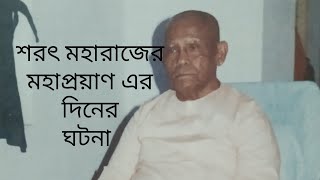 স্বামী ভূতেশানন্দজী মহারাজের বলা শরৎ মহারাজের মহাপ্রয়াণ এর ঘটনাটি শুনুন...