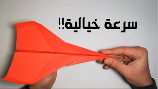 تعلم صنع أسرع طائرة ورقية حول العالم |LEARN TO FOLD THE WORLD'S FASTEST PAPER AIRPLANE EVER MADE(HD)