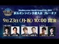 【タイムシフト】Shadowverse World Grand Prix 2019 JCGオンライン予選大会 プレーオフ