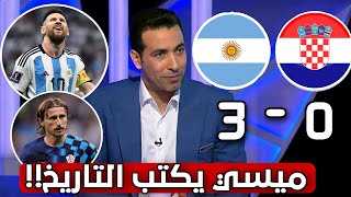 ملخص تحليل مباراة الأرجنتين و كرواتيا 0-3|جنون المحللين عن تألق ميسي و هذا ماقاله ميسي بعد المباراة