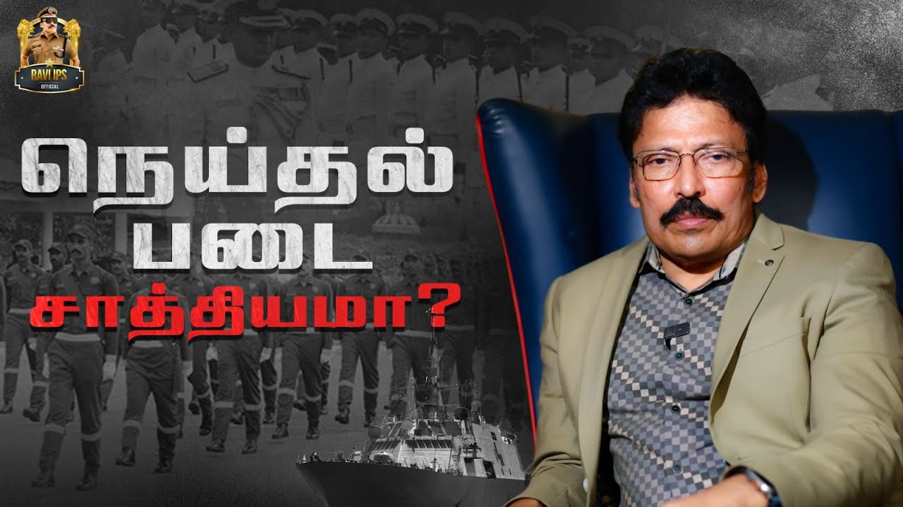 நெய்தல் படை அமைந்தால் இப்படிதான் இயங்கும்..!! | Ravi IPS - YouTube